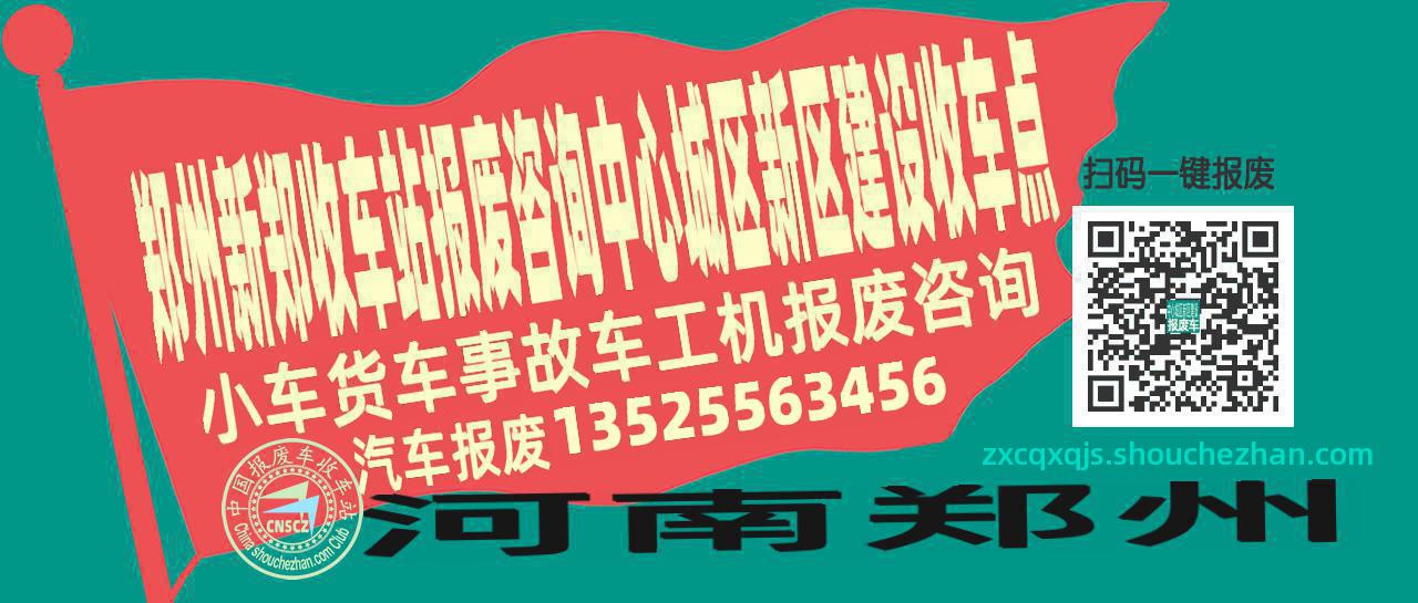 郑州新郑报废车收车站中心城区新区建设收车点